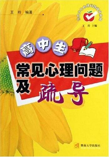 高中生常见心理问题及疏导