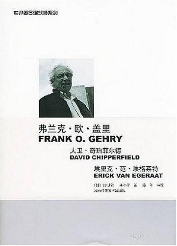 弗兰克·欧·盖里 大卫·奇珀菲尔德 埃里克·范·埃格莱特——世界著名建筑师系列1