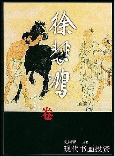 现代书画投资・徐悲鸿卷