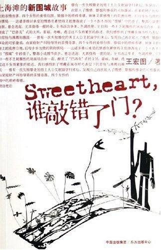 Sweetheart,谁敲错了门?