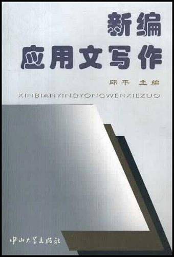 新编应用文写作