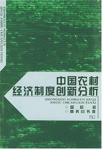 中国农村经济制度创新分析