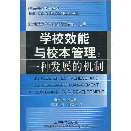 学校效能与校本管理一种发展的机制