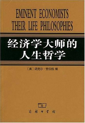 经济学大师的人生哲学