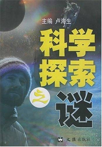 科学探索之谜