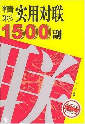 精彩实用对联1500副