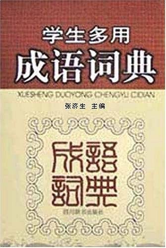 学生多用成语词典