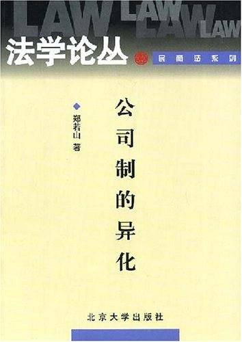 公司制的异化