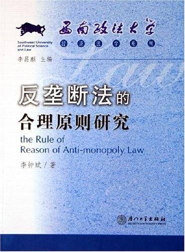 反垄断法的合理原则研究——西南政法大学经济法学系列