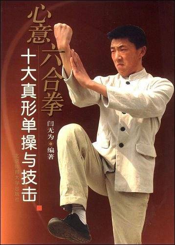 心意六合拳十大真形单操与技击