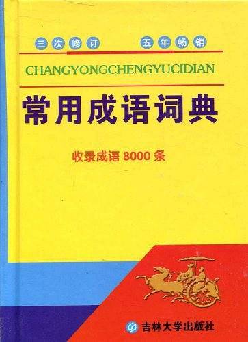 常用成语词典