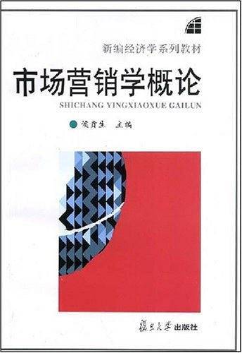 市场营销学概论