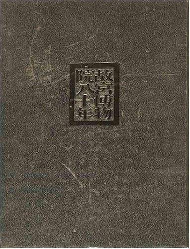 故宫博物院八十年