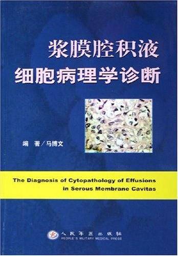 浆膜腔积液细胞病理学诊断