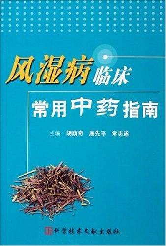 风湿病临床常用中药指南