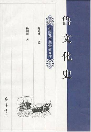 鲁文化史