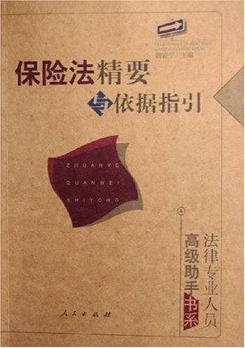 保险法精要与依据指引