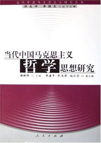 当代中国马克思主义哲学思想研究
