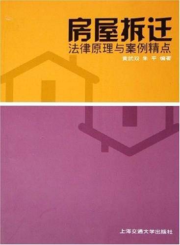 房屋拆迁法律原理与案例精点