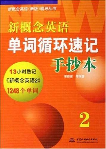 新概念英语单词循环速记手抄本