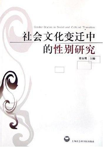 社会文化变迁中的性别研究