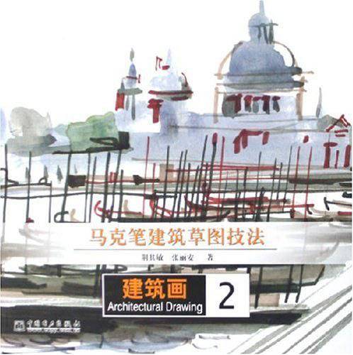 马克笔建筑草图技法——建筑画. 2