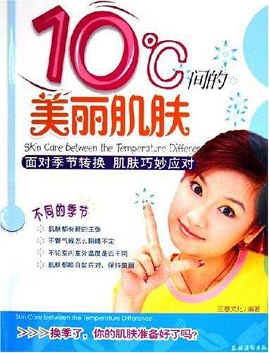 10℃间的美丽肌肤