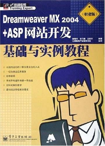 Dreamweaver MX 2004+ASP网站开发基础与实例教程