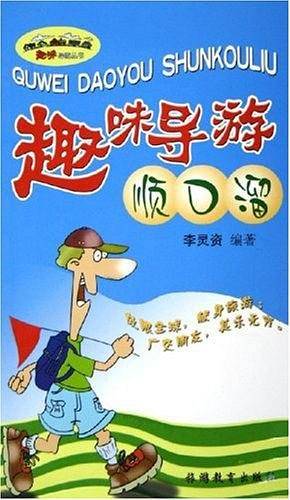 趣味导游顺口溜