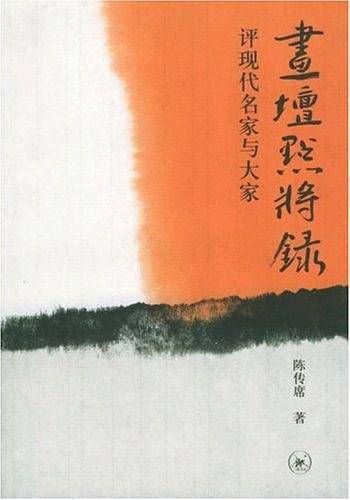 画坛点将录：评现代名家与大家