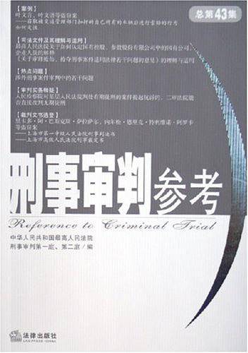 刑事审判参考