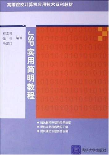 JSP实用简明教程