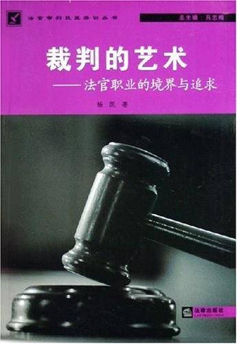 裁判的艺术：法官职业的境界与追求