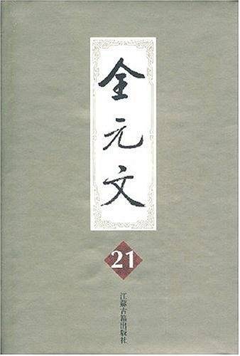 全元文.第21册