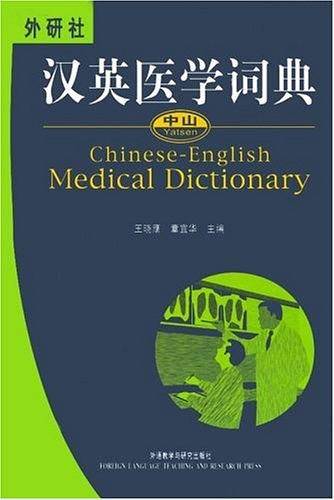 中山汉英医学词典