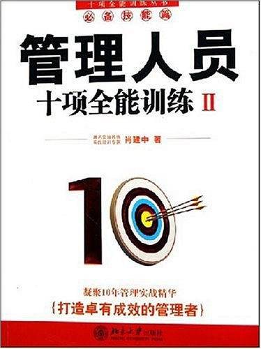 管理人员十项全能训练.Ⅱ/十项全能训练丛书