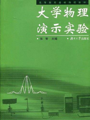大学物理演示实验