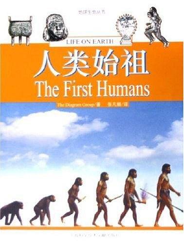 人类始祖——地球生命丛书