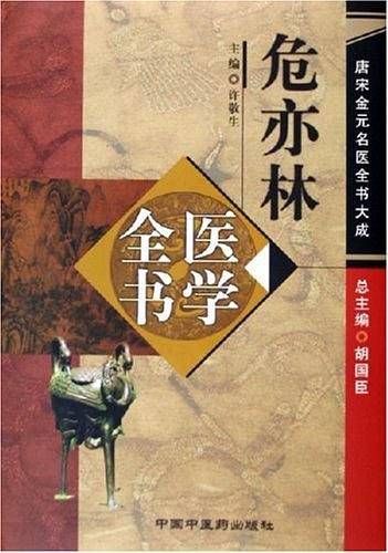 危亦林医学全书
