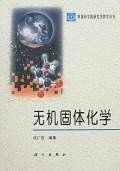 无机固体化学