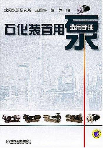 石化装置用泵选用手册