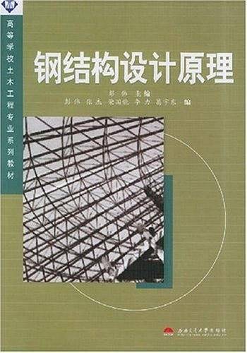 钢结构设计原理
