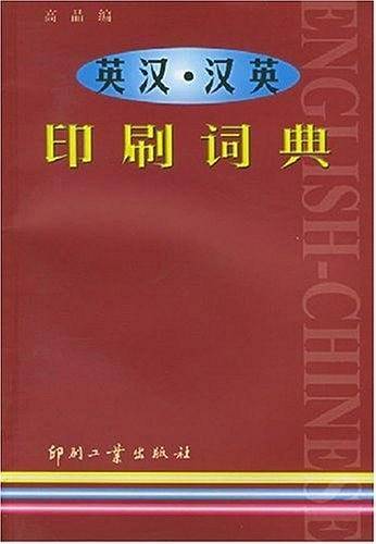 英汉·汉英印刷词典