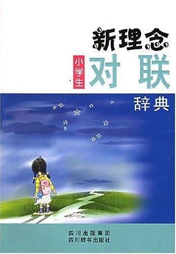 新理念小学生对联辞典