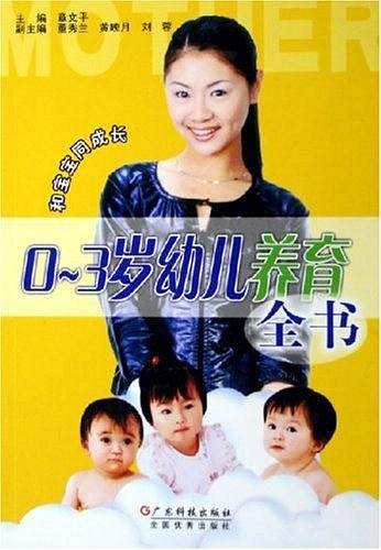 0-3岁幼儿养育全书