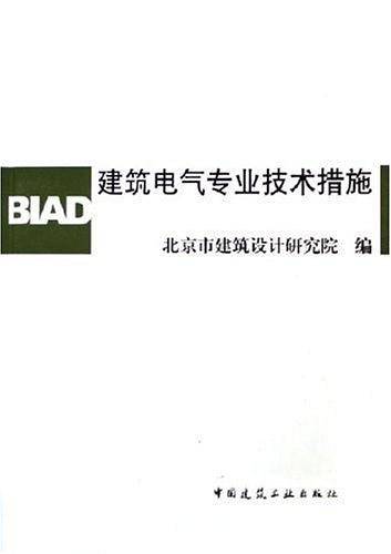 建筑电气专业技术措施