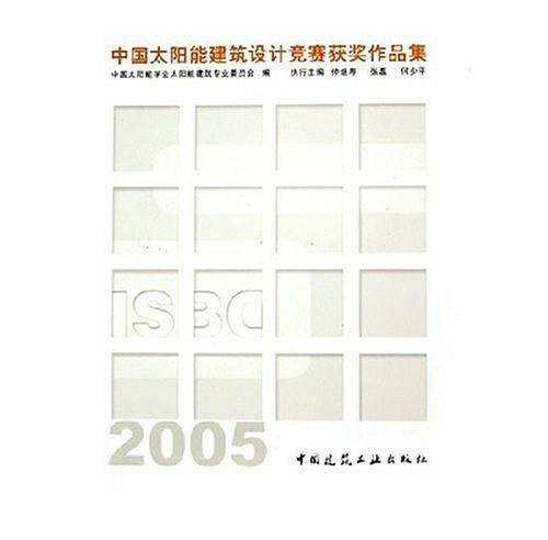 中国太阳能建筑设计竞赛获奖作品集