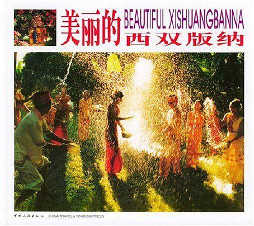 美丽的西双版纳