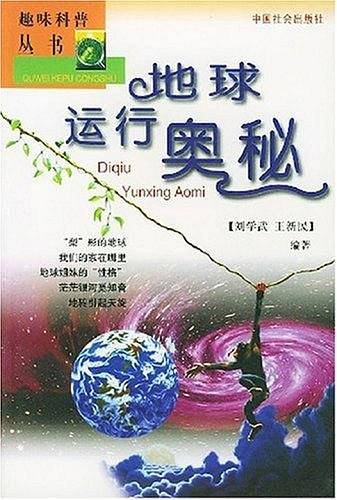 地球运行奥秘