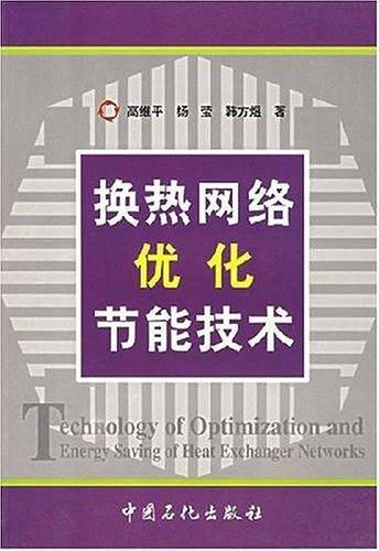 换热网络优化节能技术